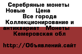 Серебряные монеты .Новые.  › Цена ­ 10 000 - Все города Коллекционирование и антиквариат » Монеты   . Кемеровская обл.